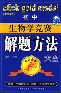 初中生物學(xué)競賽解題方法大全 初中生物學(xué)競賽解題方法大全