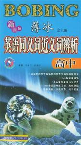 薄冰英語同義詞近義詞辨析高中 薄冰英語同義詞近義詞辨析高中