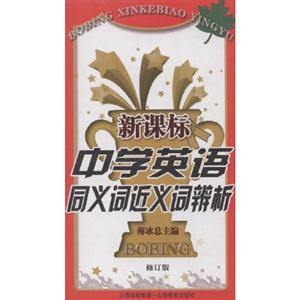 中學英語同義詞近義詞辨析