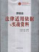 勞動法法律適用依據與實戰資料 勞動法法律適用依據與實戰資料