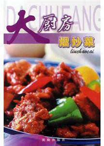 大廚房熘炒菜 大廚房熘炒菜