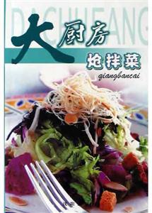 大廚房熗拌菜 大廚房熗拌菜