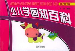 少兒學畫知百科――提高篇 少兒學畫知百科――提高篇