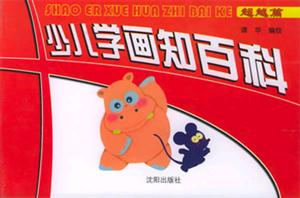 少兒學(xué)畫知百科――超越篇 少兒學(xué)畫知百科――超越篇