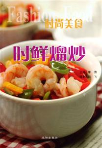 時尚美食時鮮熘炒 時尚美食時鮮熘炒