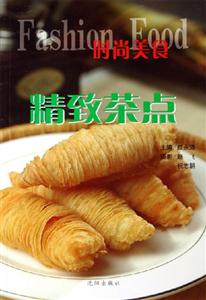 時尚美食精致茶點 時尚美食精致茶點
