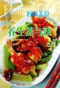 時尚美食養(yǎng)生蒸與燒 時尚美食養(yǎng)生蒸與燒