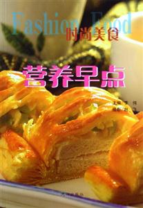 時尚美食營養(yǎng)早點 時尚美食營養(yǎng)早點