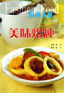 時(shí)尚美食美味燴燉 時(shí)尚美食美味燴燉