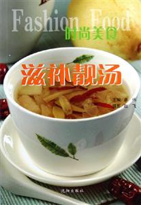 時尚美食滋補靚湯 時尚美食滋補靚湯