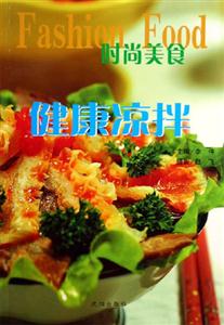 時尚美食健康涼拌 時尚美食健康涼拌