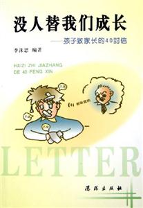 沒人替我們成長孩子致家長的40封信 沒人替我們成長孩子致家長的40封信
