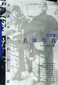 《炎黃春秋》精品書系名流寫真 《炎黃春秋》精品書系名流寫真