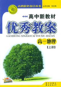 高中新教材優秀教案_高一地理舊版 高中新教材優秀教案_高一地理舊版