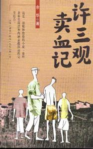 余華文集許三觀賣血記 余華文集許三觀賣血記