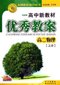 高中新教材優秀教案_高二物理舊版 高中新教材優秀教案_高二物理舊版