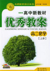 化學優秀教案05 化學優秀教案05
