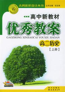 高中新教材優(yōu)秀教案高二歷史上冊(cè) 高中新教材優(yōu)秀教案高二歷史上冊(cè)