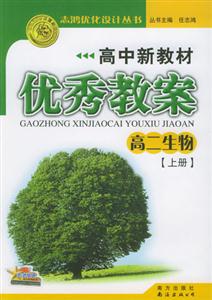 高中新教材優秀教案_高二生物舊版 高中新教材優秀教案_高二生物舊版