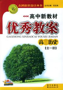 高中新教材優秀教案高三歷史 高中新教材優秀教案高三歷史