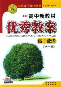 高中新教材優秀教案高三政治 高中新教材優秀教案高三政治