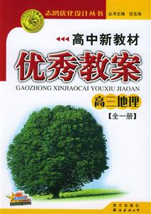 高中新教材優秀教案高三地理