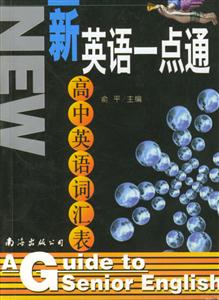 新英語一點通高中英語詞匯表 新英語一點通高中英語詞匯表