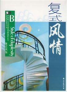 復式風情B 復式風情B