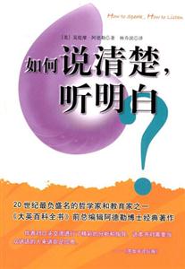 如何說(shuō)清楚聽(tīng)明白 如何說(shuō)清楚聽(tīng)明白