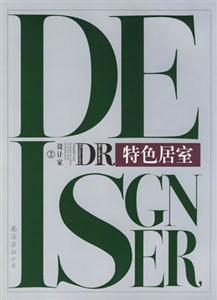 特色居室設(shè)計家02 特色居室設(shè)計家02
