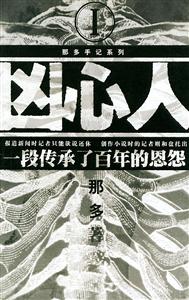 《兇心人一段傳承了百年的恩怨》讀后感400字：百年恩怨糾葛，人物內心的洶涌暗流，一場關于復仇與救贖的深度探索！