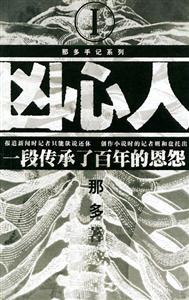 兇心人