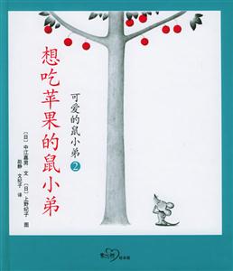 可愛的鼠小弟2想吃蘋果的鼠小弟 可愛的鼠小弟2想吃蘋果的鼠小弟