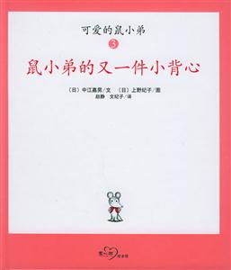 可愛的鼠小弟3鼠小弟的又一件小背心 可愛的鼠小弟3鼠小弟的又一件小背心