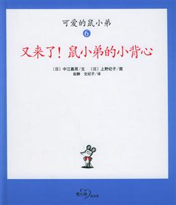 可愛(ài)的鼠小弟6又來(lái)了!鼠小弟的小背心 可愛(ài)的鼠小弟6又來(lái)了!鼠小弟的小背心
