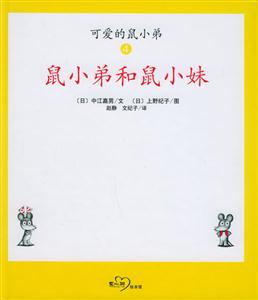 可愛的鼠小弟4鼠小弟和鼠小妹 可愛的鼠小弟4鼠小弟和鼠小妹