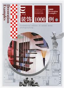 裝飾1000例2 裝飾1000例2