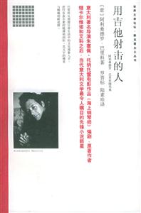 《用吉他射擊的人》讀后感300字：吉他與射擊的奇妙交織，人物命運的跌宕起伏，一場關于音樂與冒險的深度探索！