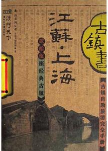 漫行天下江蘇上海古鎮(zhèn)書 漫行天下江蘇上海古鎮(zhèn)書