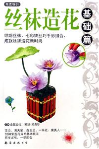 基礎篇絲襪造花花藝坊01 基礎篇絲襪造花花藝坊01