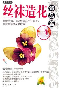 飾品篇絲襪造花花藝坊04 飾品篇絲襪造花花藝坊04
