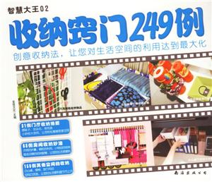 收納竅門249例智慧大王02 收納竅門249例智慧大王02