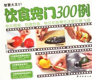 飲食竅門300例智慧大王01 飲食竅門300例智慧大王01