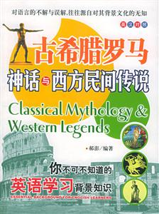 古希臘羅馬神話與西方民間傳說 古希臘羅馬神話與西方民間傳說