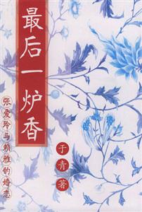 最后一爐香 最后一爐香