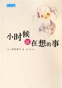 小時(shí)候就在想的事 小時(shí)候就在想的事