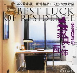 最佳宅運(yùn)10家具與配飾 最佳宅運(yùn)10家具與配飾