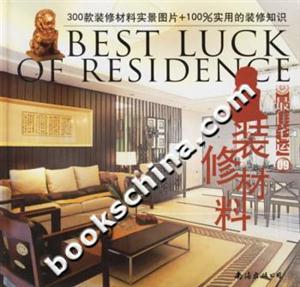 最佳宅運(yùn)09裝修材料 最佳宅運(yùn)09裝修材料