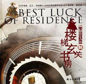 樓梯玄關(guān)書房最佳宅運(yùn)04 樓梯玄關(guān)書房最佳宅運(yùn)04