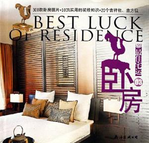 最佳宅運臥室3 最佳宅運臥室3